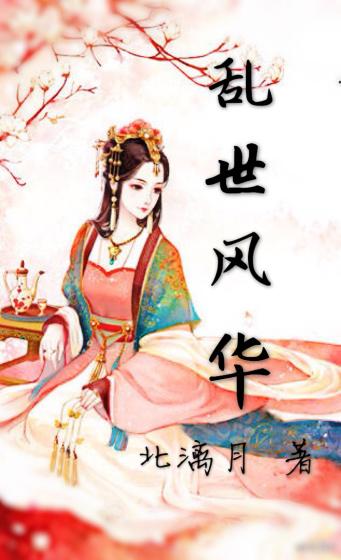 乱世风华 乱世风华